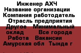 Инженер АХЧ › Название организации ­ Компания-работодатель › Отрасль предприятия ­ Другое › Минимальный оклад ­ 1 - Все города Работа » Вакансии   . Амурская обл.,Тында г.